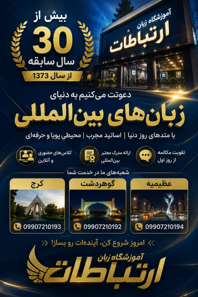 بهترین آموزشگاه زبان در کرج