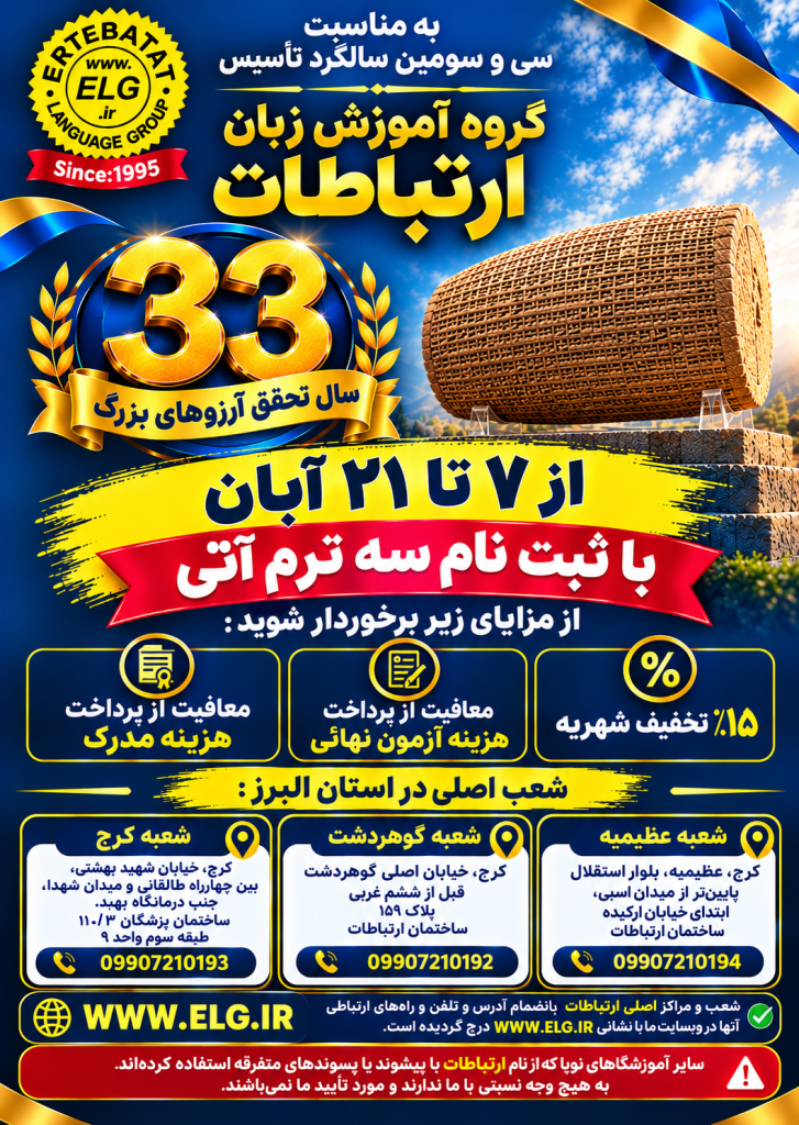 تخفیف آبان ماه بهترین آموزشگاه زبان در کرج 33 سالگرد ارتباطات